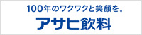 アサヒ飲料