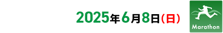 2025年6月8日(日)開催