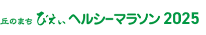 丘のまちびえいヘルシーマラソン2025
