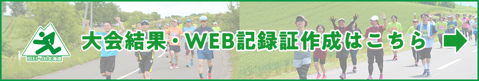 大会結果・WEB記録証作成はこちら